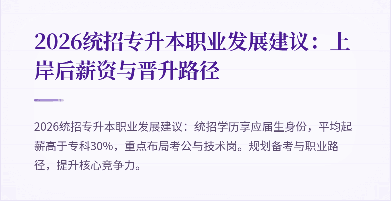 2026统招专升本职业发展建议:上岸后薪资与晋升路径