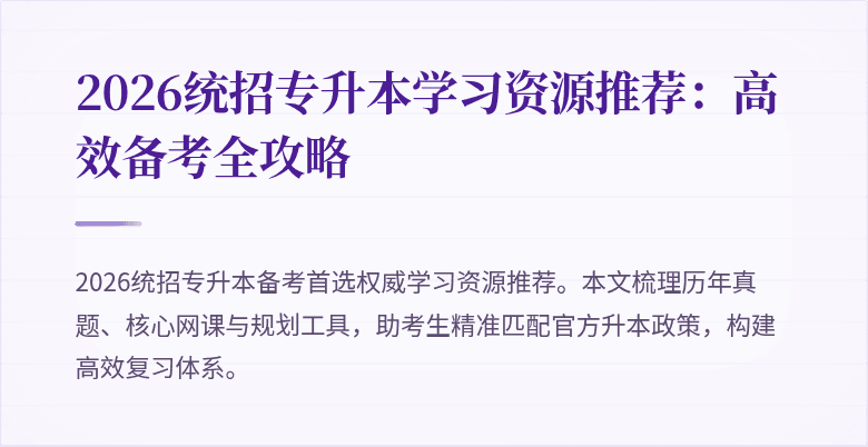 2026统招专升本学习资源推荐:高效备考全攻略