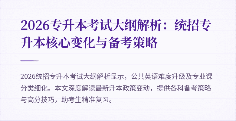 2026专升本考试大纲解析:统招专升本核心变化与备考策略
