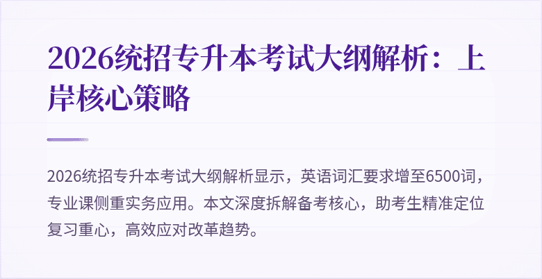 2026统招专升本考试大纲解析：上岸核心策略