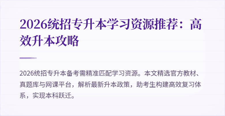 2026统招专升本学习资源推荐:高效升本攻略