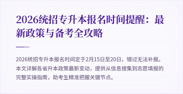 2026统招专升本报名时间提醒:最新政策与备考全攻略