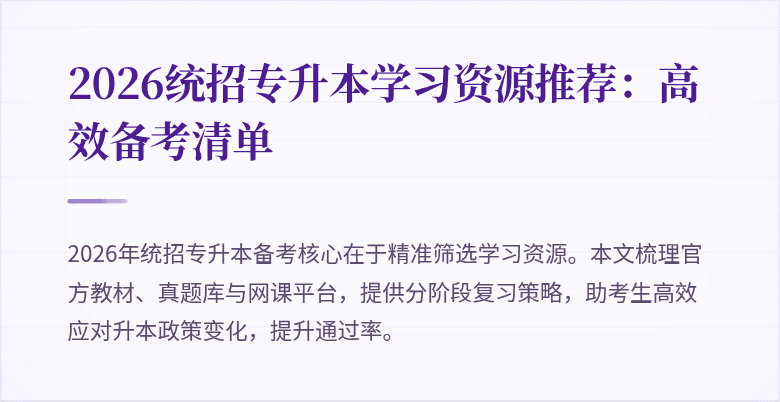 2026统招专升本学习资源推荐：高效备考清单