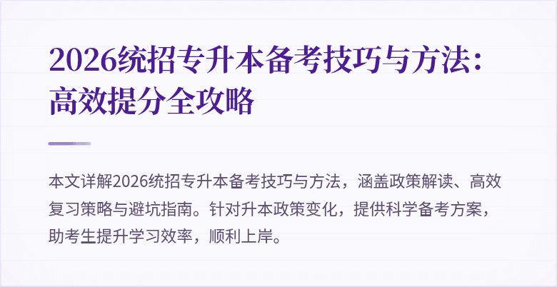 2026统招专升本备考技巧与方法:高效提分全攻略