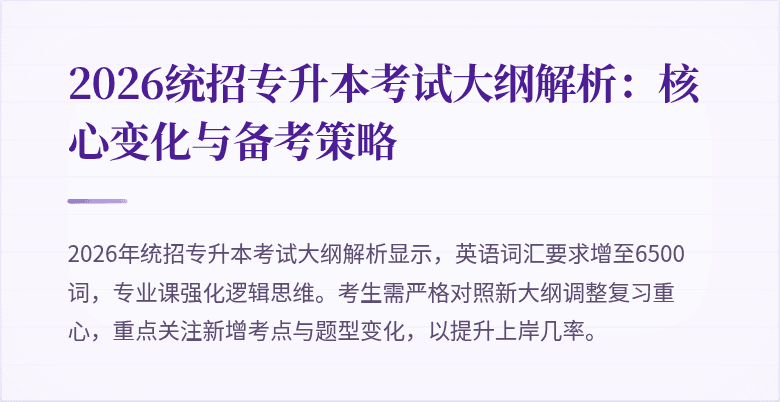 2026统招专升本考试大纲解析：核心变化与备考策略