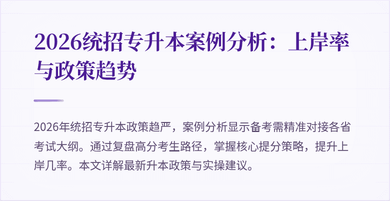 2026统招专升本案例分析：上岸率与政策趋势