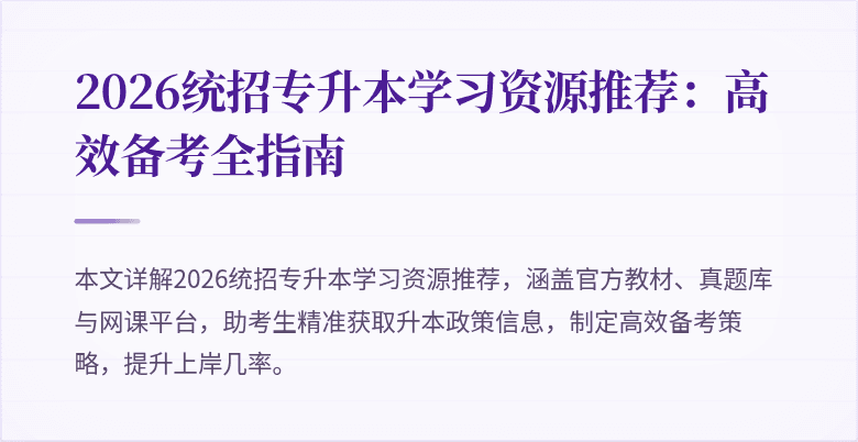 2026统招专升本学习资源推荐:高效备考全指南