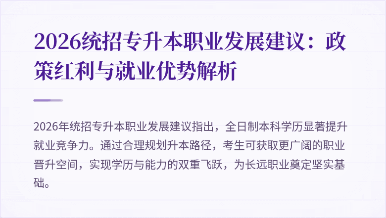 2026统招专升本职业发展建议:政策红利与就业优势解析