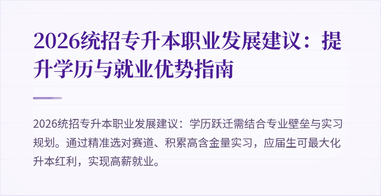 2026统招专升本职业发展建议:提升学历与就业优势指南