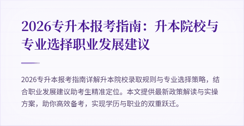 2026专升本报考指南：升本院校与专业选择职业发展建议