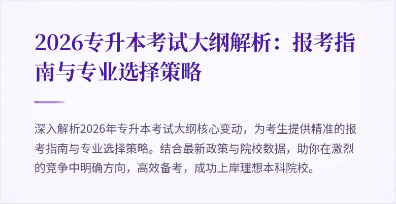2026专升本考试大纲解析:报考指南与专业选择策略