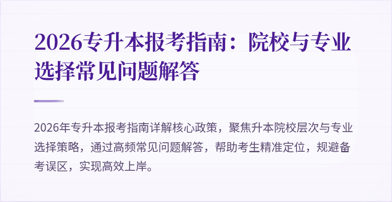 2026专升本报考指南：院校与专业选择常见问题解答