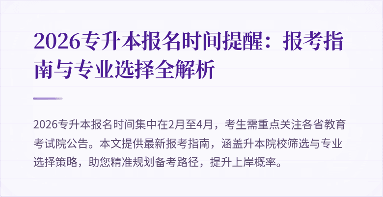 2026专升本报名时间提醒：报考指南与专业选择全解析