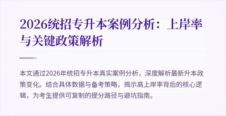 2026统招专升本案例分析：上岸率与关键政策解析