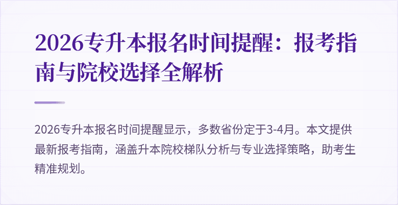 2026专升本报名时间提醒：报考指南与院校选择全解析