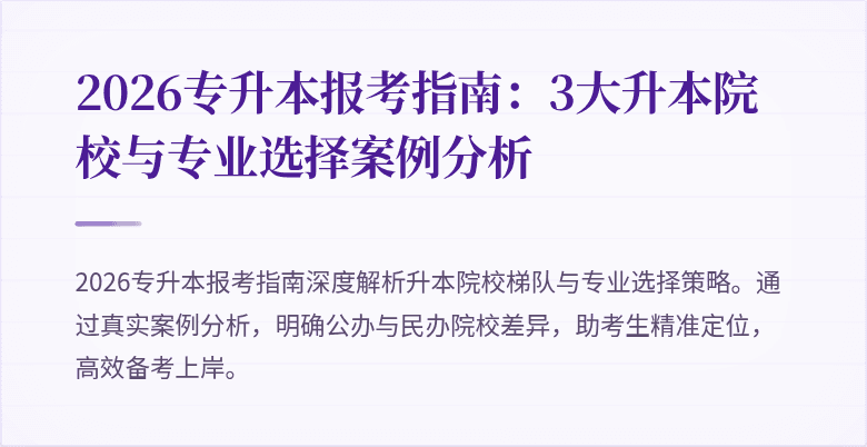 2026专升本报考指南:3大升本院校与专业选择案例分析