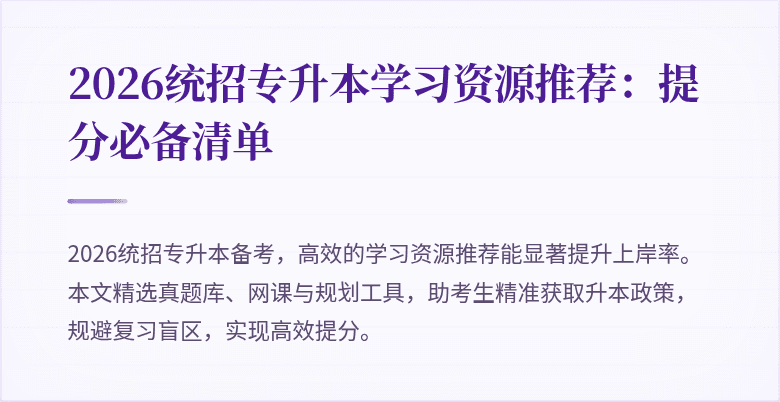 2026统招专升本学习资源推荐:提分必备清单