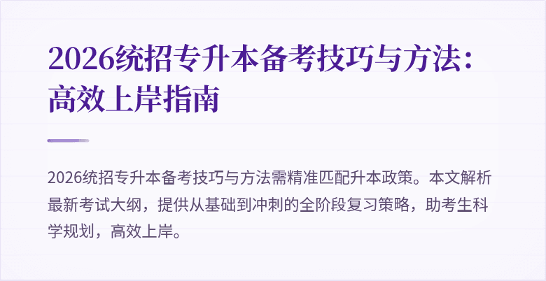 2026统招专升本备考技巧与方法:高效上岸指南