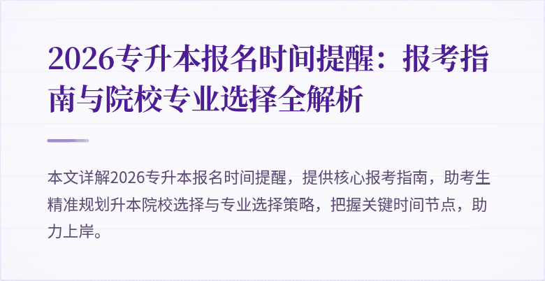 2026专升本报名时间提醒:报考指南与院校专业选择全解析