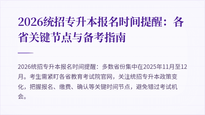 2026统招专升本报名时间提醒:各省关键节点与备考指南