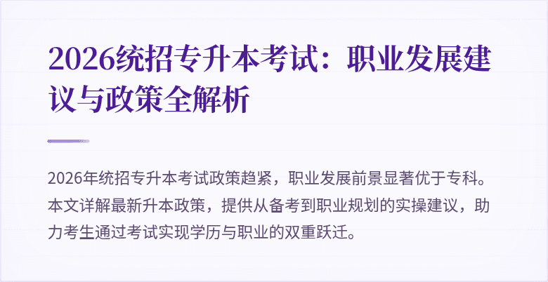 2026统招专升本考试:职业发展建议与政策全解析