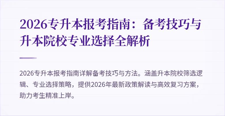 2026专升本报考指南：备考技巧与升本院校专业选择全解析