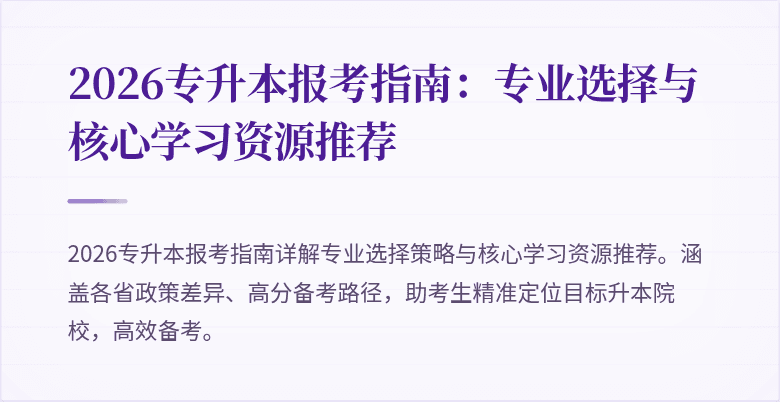 2026专升本报考指南:专业选择与核心学习资源推荐