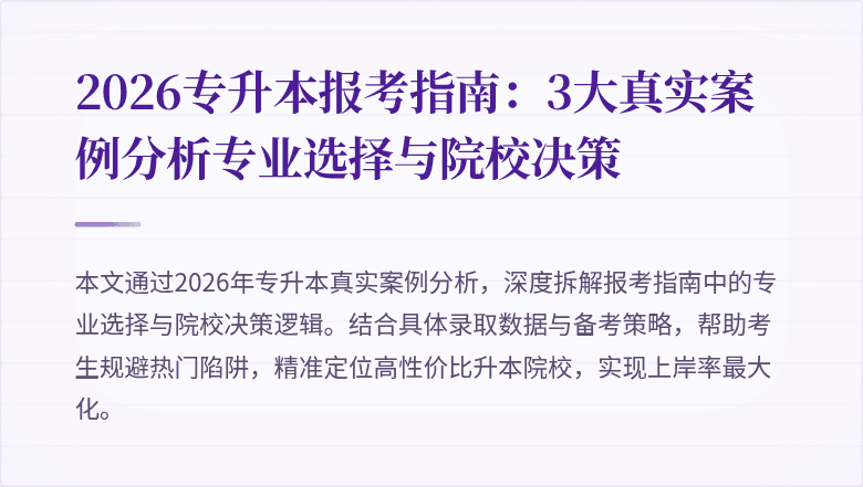 2026专升本报考指南：3大真实案例分析专业选择与院校决策