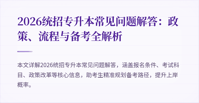 2026统招专升本常见问题解答：政策、流程与备考全解析