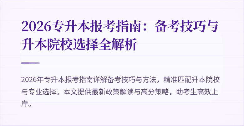 2026专升本报考指南:备考技巧与升本院校选择全解析