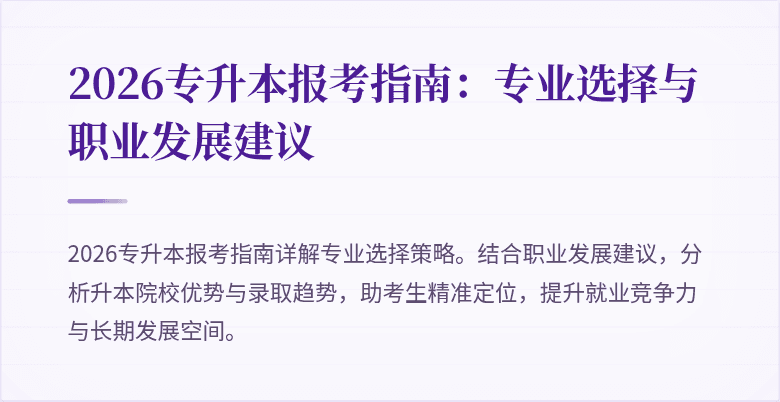 2026专升本报考指南:专业选择与职业发展建议