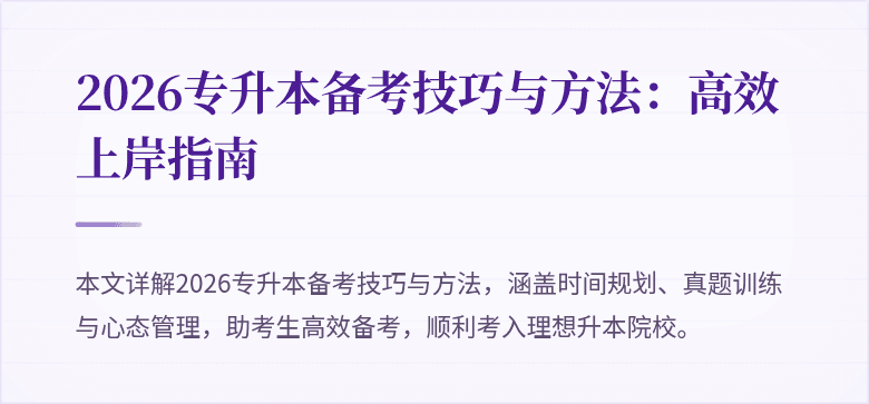 2026专升本备考技巧与方法:高效上岸指南