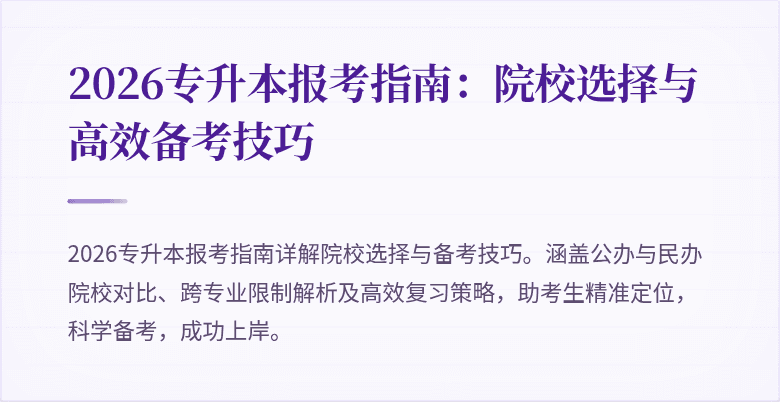 2026专升本报考指南:院校选择与高效备考技巧