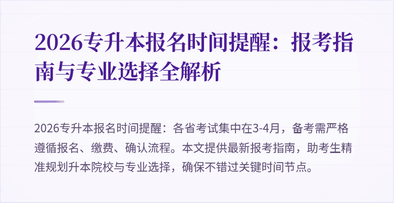 2026专升本报名时间提醒:报考指南与专业选择全解析