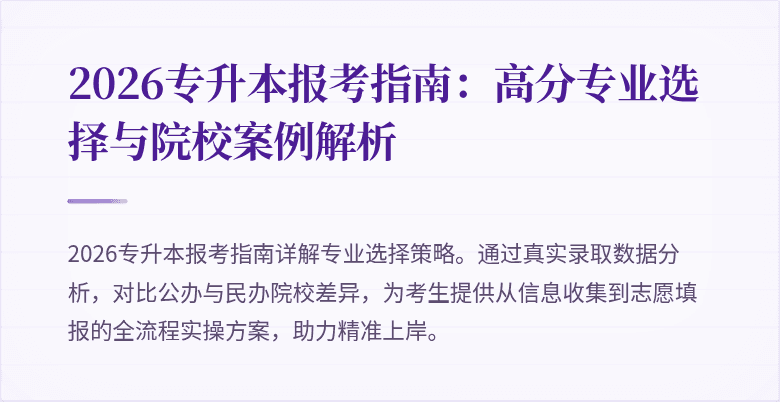 2026专升本报考指南:高分专业选择与院校案例解析