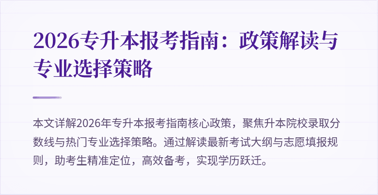 2026专升本报考指南:政策解读与专业选择策略