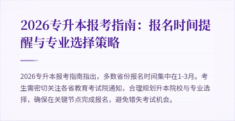 2026专升本报考指南:报名时间提醒与专业选择策略