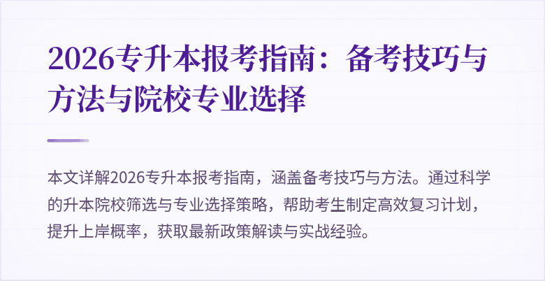 2026专升本报考指南：备考技巧与方法与院校专业选择