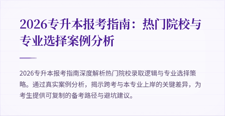 2026专升本报考指南:热门院校与专业选择案例分析