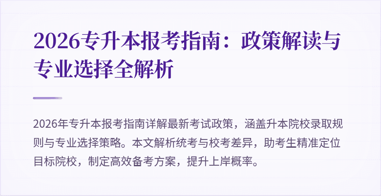 2026专升本报考指南:政策解读与专业选择全解析