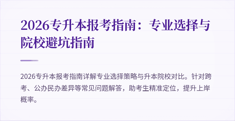 2026专升本报考指南:专业选择与院校避坑指南