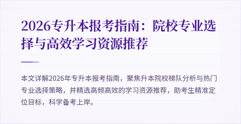 2026专升本报考指南：院校专业选择与高效学习资源推荐