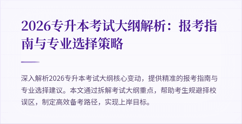 2026专升本考试大纲解析：报考指南与专业选择策略