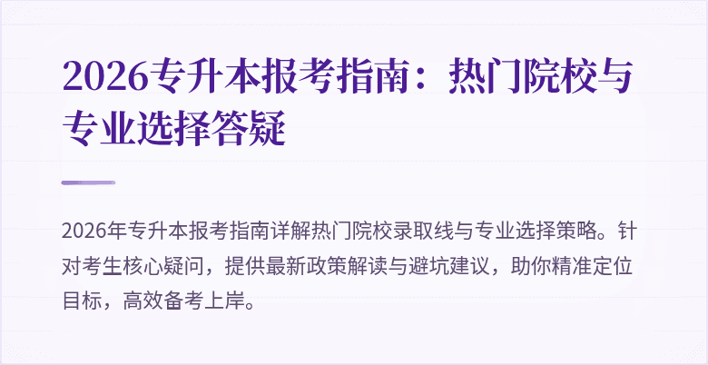 2026专升本报考指南:热门院校与专业选择答疑