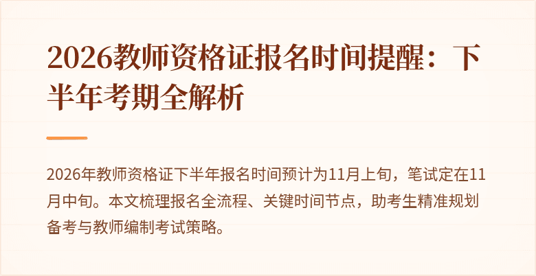 2026教师资格证报名时间提醒:下半年考期全解析