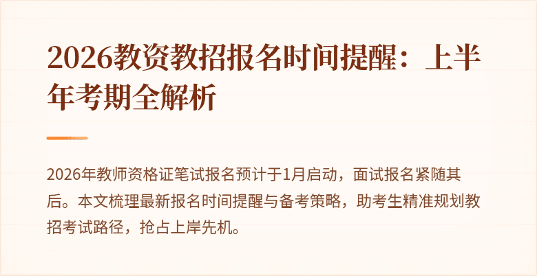2026教资教招报名时间提醒：上半年考期全解析