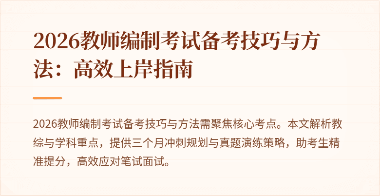 2026教师编制考试备考技巧与方法：高效上岸指南