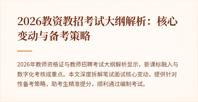 2026教资教招考试大纲解析：核心变动与备考策略