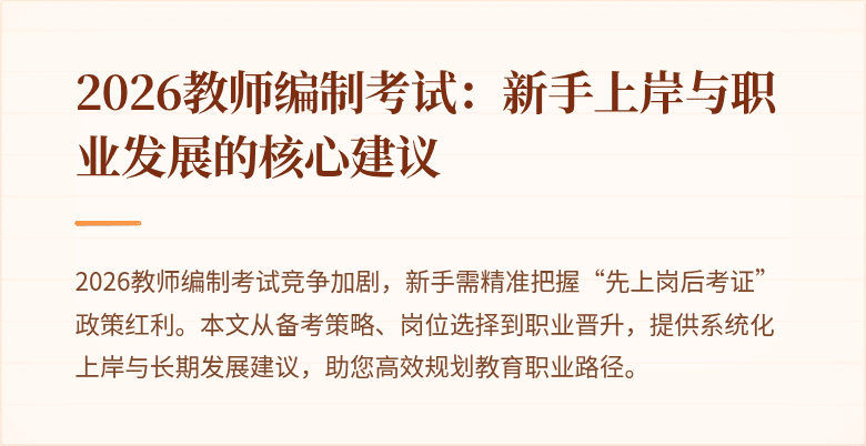 2026教师编制考试：新手上岸与职业发展的核心建议