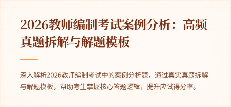 2026教师编制考试案例分析:高频真题拆解与解题模板